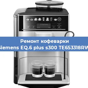 Замена прокладок на кофемашине Siemens EQ.6 plus s300 TE653318RW в Перми